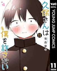 久保さんは僕を許さない 12 (ヤングジャンプコミックスDIGITAL) | 雪森